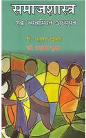 Samajshastra: Ek Vyavasthit Adhyayan