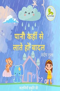 à¤ªà¤¾à¤¨à¥€ à¤•à¤¹à¤¾à¤ à¤¸à¥‡ à¤²à¤¾à¤¤à¥‡ à¤¹à¥‹ à¤¬à¤¾à¤¦à¤²