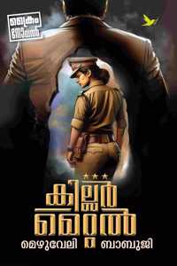 KILLER METAL (à´•à´¿à´²àµà´²àµ¼ à´®àµ†à´±àµà´±àµ½ )