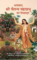 Bhagawan Sri Chaitanya Mahaprabhu ka Shikshamrita