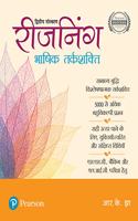 Reasoning: Bhashik Tarkshakti (Verbal Reasoning in Hindi) | Second Edition | By Pearson