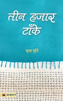 Teen Hazar Tanke Hindi Version of Three Thousand Stitches 3000 Stitches by Sudha Murthy