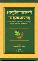 Ayurveda Pathyakram Sanskrit adhyayanam (à¤†à¤¯à¥�à¤°à¥�à¤µà¥‡à¤¦à¤ªà¤¾à¤ à¥�à¤¯à¤•à¥�à¤°à¤®à¥‡ à¤¸à¤‚à¤¸à¥�à¤•à¥ƒà¤¤à¤¾à¤§à¥�à¤¯à¤¯à¤¨à¤®à¥�:)