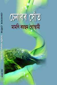 Chenabar Sont (à¦šà¦¨à¦¬à§° à¦¸à¦¤)