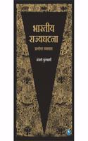 Bhartiya Rajyaghatana (Marathi)