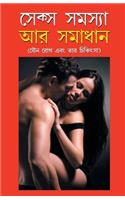 Sex Samasya Aur Samadhan in Bangla (সেক্স সমস্যা অর সমাধান)