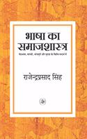 Bhasha Ka Samajshastra