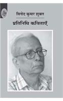 Pratinidhi kavitayen : Vinod Kumar Shukl