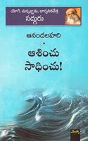 Aasinchu Saadinchu: à°†à°¶à°¿à°‚à°šà± à°¸à°¾à°§à°¿à°‚à°šà±