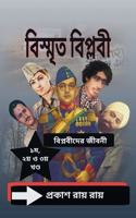 Bismrita Biplabi: à¦¬à¦¿à¦¸à§�à¦®à§ƒà¦¤ à¦¬à¦¿à¦ªà§�à¦²à¦¬à§€