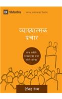 Expositional Preaching / व्याख्यात्मक प्रचार