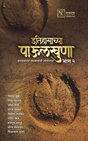 Itihasachya Paulkhuna part 2 (Marathi)