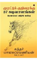 Murattu Kuthiraikku 37 Kadivaalangal