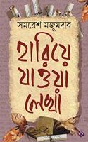 Hariye Jaowa Lekha | Samaresh Majumdar | Bengali Collection of Rare Stories, Novels, Memoirs and Essays | Bangla Samagra