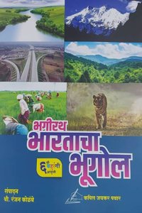 Bhagirath Bharatacha Bhugol/- 6th Colour Edition-Kapil Pawar/Ranjan Kolambe-Bhagirath Prakashan