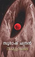 Samudrasila - à´¸à´®àµ�à´¦àµ�à´°à´¶à´¿à´²