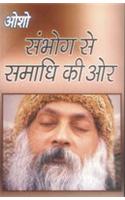 Sambhog Se Samadhi Ki Aur (संभोग से समाधि की ओर)