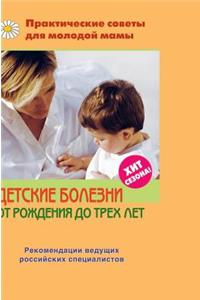 Childhood diseases from birth to three years