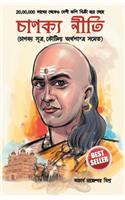 Chanakya Neeti with Chanakya Sutra Sahit in Bengali (চানক্য নীতি - চানক্য সূত্র সহিত)