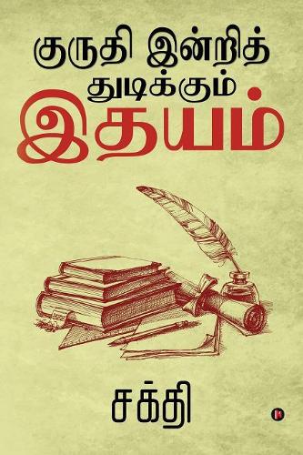 Kuruthi Indri Thudikkum Ithayam