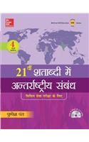 Ekisvi Shatabdi Mein Antarrashtriya Sambhandh with DVD
