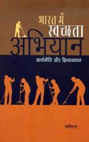 Bharat Mein Swachhta Abhiyan - Karyaniti Aur Kriyanvayan (in Hindi)
