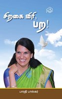 Siragai Viri, Para! | Bharathi Baskar | Social | Tamil | Pustaka