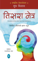 Open-Eyed Meditations: Practical Wisdom for Everyday Life (Marathi)