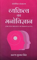 Vyaktitva ka Manovigyan: The Psychology of Personality