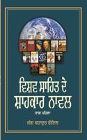 Vishav Sahit De Shahkar Novel Vol. 1