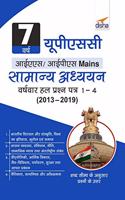 7 Varsh UPSC IAS/ IPS MAINS Samanya Adhyayan Varsh-vaar Hal Prashan Patra 1 - 4 (2013 - 2019)