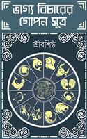 BHAGYOBICHARER GOPON SUTRO | Ancient Indian Astrology | Bengali Book | Bangla Jyotish Bigyan | Health, Happiness & Success