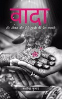 Waada: Mere Jeevan Aur Meri Patni Ki Prem Kahani