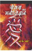 Sex Ka Manovigyan (Psychology Of Sex)
