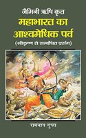 Jaimini Rishi Krit Mahabharat Ka Aashvmedhik Parv