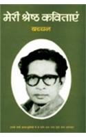 Meri Shreshtha Kavitayen