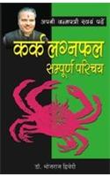Apni Janam Patri Swayam Padhe  Kark Laganphal