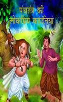 Panchtantra Ki Lokpriya Kahaniyan: Timeless Stories For Children From Ancient India In Hindi