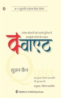 à¤•à¥à¤µà¤¾à¤à¤Ÿ | Quiet | Hindi | Susan Cain | à¤µà¤¹ à¤ªà¥à¤¸à¥à¤¤à¤•, à¤œà¤¿à¤¸à¤¨à¥‡ à¤¶à¤¾à¤‚à¤¤ à¤•à¥à¤°à¤¾à¤‚à¤¤à¤¿ à¤•à¥€ à¤¶à¥à¤°à¥‚à¤†à¤¤ à¤•à¥€ |