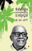 Keralam Malayalikalude Mathrubhoomi