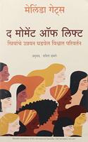 The Moment Of Lift: How Empowering Women Changes The World - Marathi