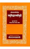 Laghusiddhantakaumudi: Vardaraj Virchit