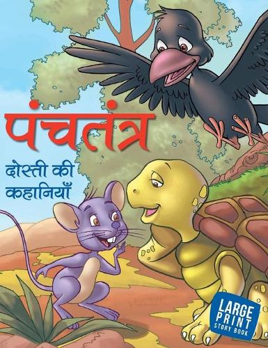 Panchatantra Dosti ki Kahaniyan (Hindi)