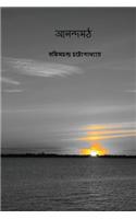 Anandamath ( Bengali Edition )