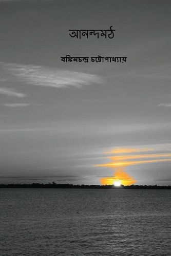 Anandamath ( Bengali Edition )