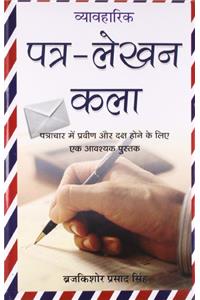 Vyavaharik Patra Lekhan Kala