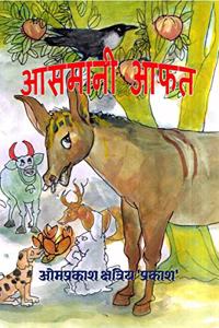 Heavenly calamity à¤†à¤¸à¤®à¤¾à¤¨à¥€ à¤†à¤«à¤¤ / à¤†à¤¸à¤®à¤¾à¤¨à¥€ à¤†à¤«à¤¤