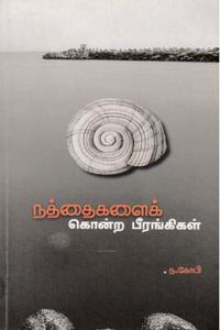 à®¨à®¤à®¤à®•à®³à®• à®•à®©à®± à®ªà®°à®™à®•à®•à®³