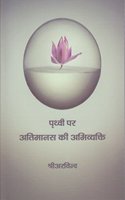 Prithvi Par Atimanas Ki Abhivyakti