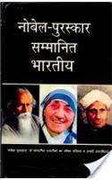 Nobel Puruskar Sammanit Bhartiya